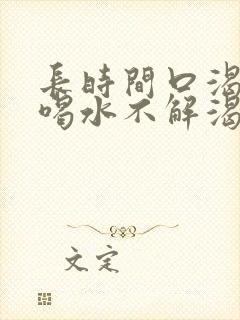 长时间口渴口干喝水不解渴是怎么回事