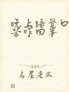 晚上睡觉口干舌苦咋回事