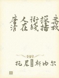 唐人街探案1高清在线播放电影