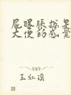 屁眼胀总是想拉大便的感觉