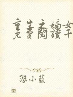 重生之嫡女祸妃免费阅读千山茶客