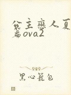 公主恋人夏洛特篇ova2