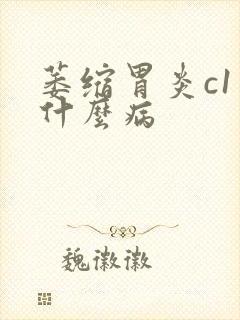 萎缩胃炎c1是什么病