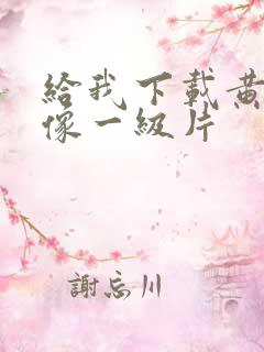 给我下载黄色录像一级片