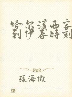 哈尔滨西客运站到伊春时刻表