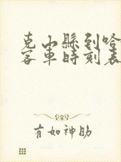 克山县到哈尔滨客车时刻表查询