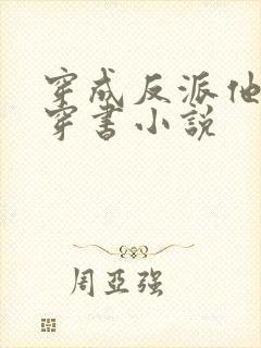 穿成反派他前妻穿书小说