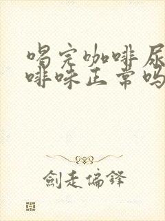 喝完咖啡尿有咖啡味正常吗