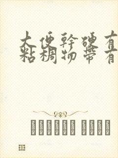 大便干硬有白色粘稠物带有血