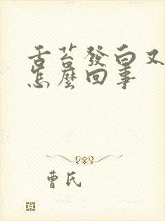 舌苔发白又厚是怎么回事