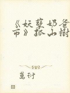 《妖孽奶爸在都市》孤山树下