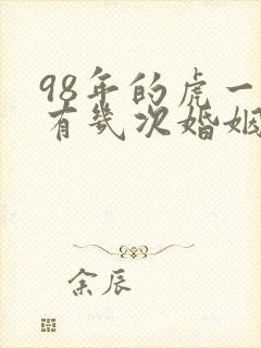 98年的虎一生有几次婚姻
