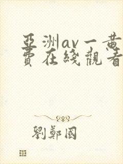 亚洲av一黄免费在线观看