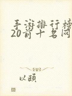 手游排行榜2020前十名网络游戏