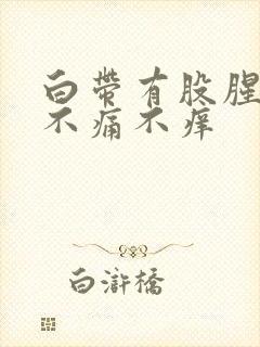 白带有股腥臭味不痛不痒