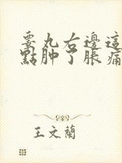 睾丸右边这个有点肿了胀痛