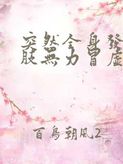 突然全身发软四肢无力冒虚汗