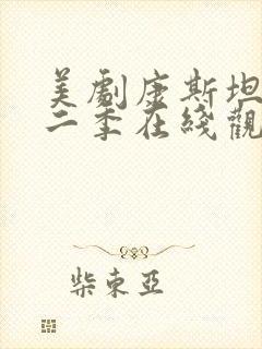 美剧康斯坦丁第二季在线观看