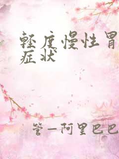 轻度慢性胃炎的症状