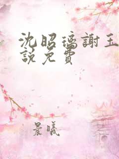 沈昭璃谢玉珩小说免费