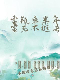 电瓶车半年没充电充不进去电咋办