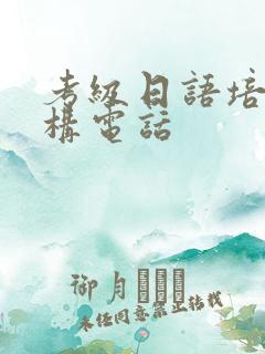 考级日语培训机构电话