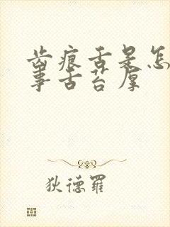 齿痕舌是怎么回事舌苔厚