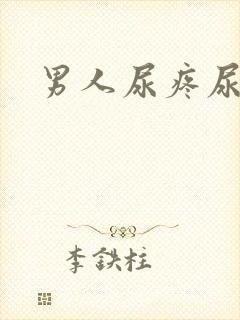 男人尿疼尿不尽