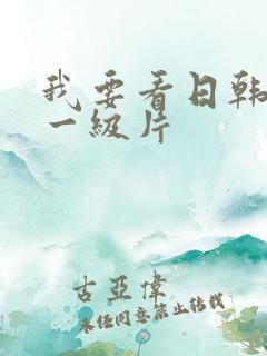 我要看日韩黄色一级片