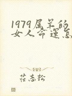1979属羊的女人命运怎么样
