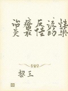 治疗反流性食管炎最佳的药