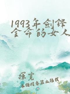 1993年剑锋金命的女人