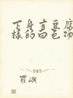 下身有豆腐渣一样的白色物还瘙痒