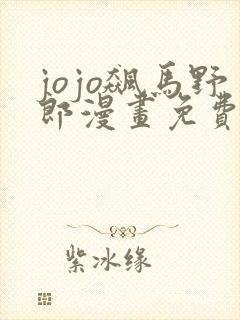 jojo飙马野郎漫画免费阅读