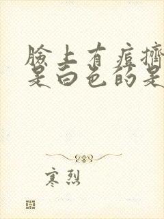 脸上有痘挤出来是白色的是什么原因