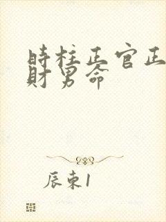 时柱正官正印正财男命