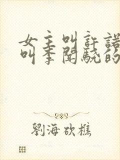 女主叫许诺男主叫李闻骁的小说