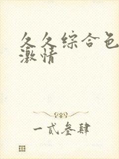 久久综合色亚洲激情