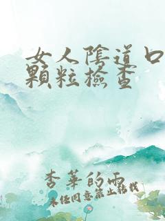 女人阴道口长小颗粒检查