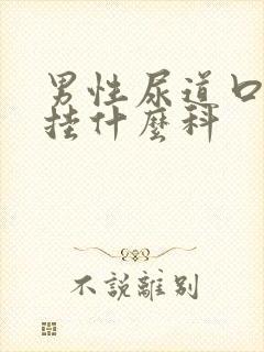 男性尿道口肿痛挂什么科