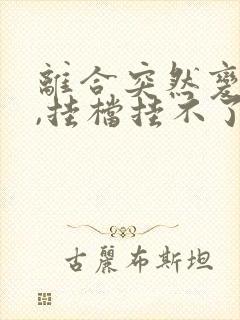 离合突然变轻了,挂档挂不了