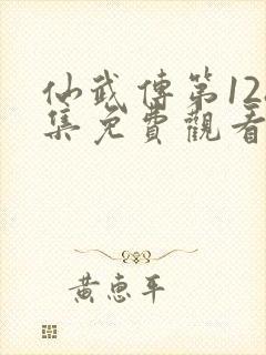 仙武传第128集免费观看