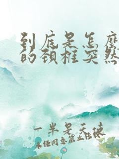 到底是怎么引起的颈椎突然疼痛