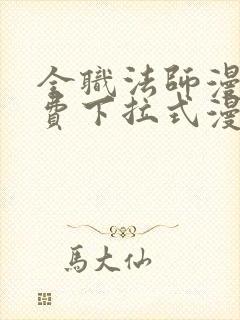 全职法师漫画免费下拉式漫画奇漫屋