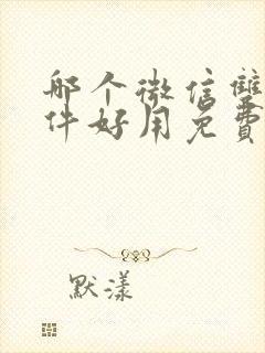 哪个微信双开软件好用免费