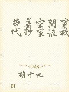 带着空间穿越古代抄家流放小说