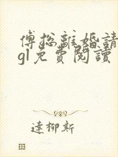 傅总离婚请签字gl免费阅读