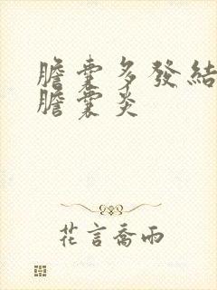 胆囊多发结石并胆囊炎