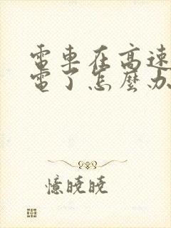 电车在高速上没电了怎么办