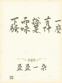 下面总有一股尿骚味是什么原因